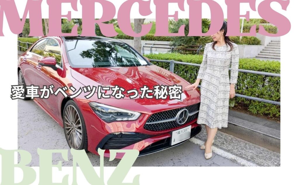 愛車がベンツになった秘密