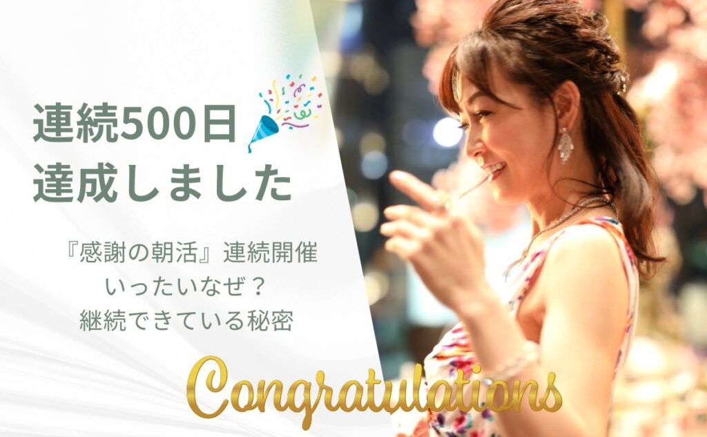 「感謝の朝活」500日開催!記録更新中