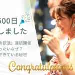 「感謝の朝活」500日開催！記録更新中