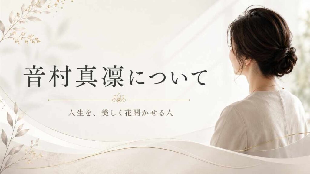 音村真凛について｜人生を、美しく花開かせる人