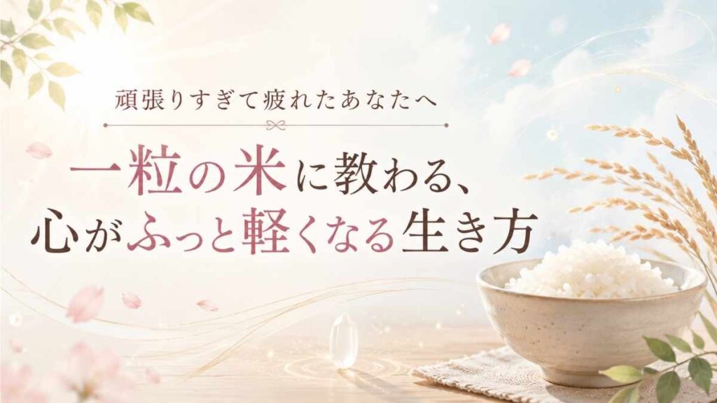 頑張りすぎて疲れた心を癒す、一粒の米と感謝をテーマにしたブログアイキャッチ画像