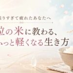 頑張りすぎて疲れた心を癒す、一粒の米と感謝をテーマにしたブログアイキャッチ画像