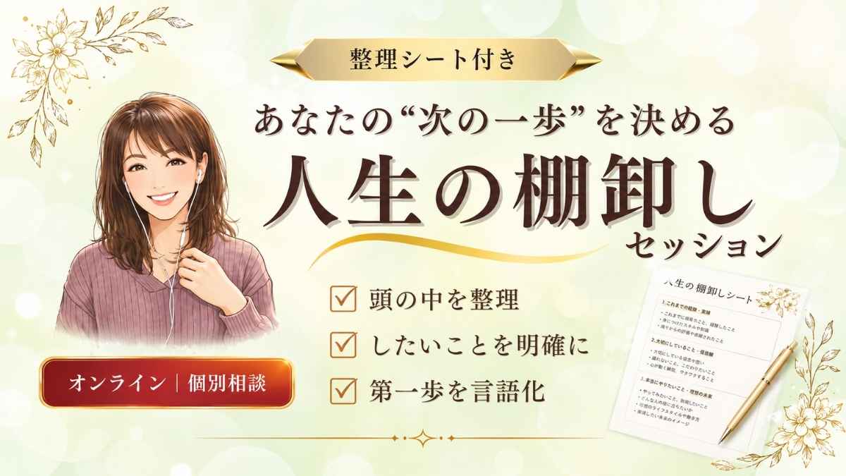 人生棚卸しセッションで、頭の中を整理し、次の一歩を決めるためのWordPressサムネイル画像