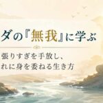 ブッダの無我に学び、頑張りすぎを手放して流れに身を委ねる生き方を表現したアイキャッチ画像