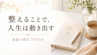 整えることで人生は動き出す｜朝の感謝習慣で流れを変える方法