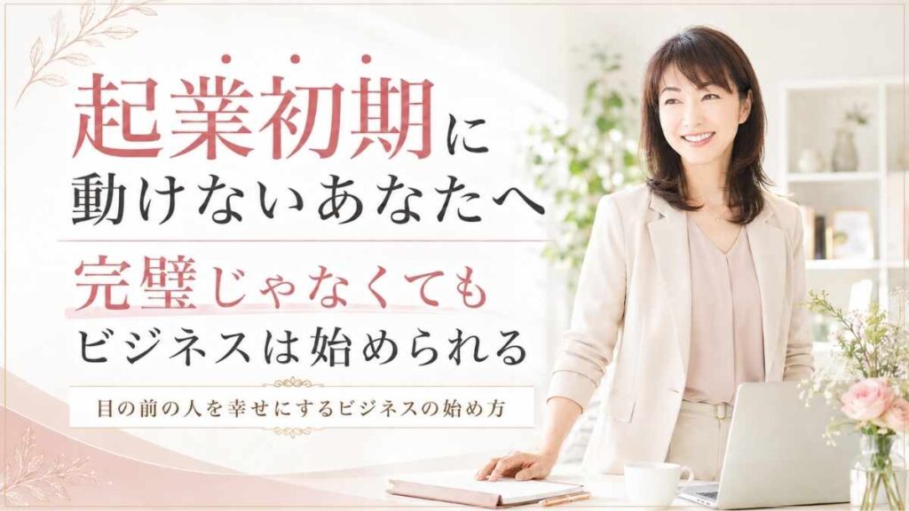 起業初期に動けない人へ向けて、完璧じゃなくてもビジネスは始められることを伝えるブログサムネイル