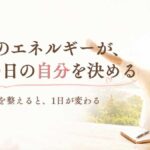朝の光の中で一日を始める女性と「朝のエネルギーがその日の自分を決める」という文字が入ったアイキャッチ画像