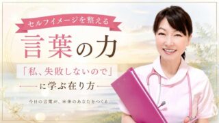 セルフイメージを書き換える言葉の力｜「私、失敗しないので」に学ぶ在り方