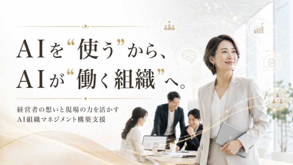 AI組織マネジメント構築支援|AIを使うからAIが働く組織へ
